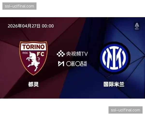 国际米兰主场告别战：冠军蓝黑军团欲用胜利回馈球迷